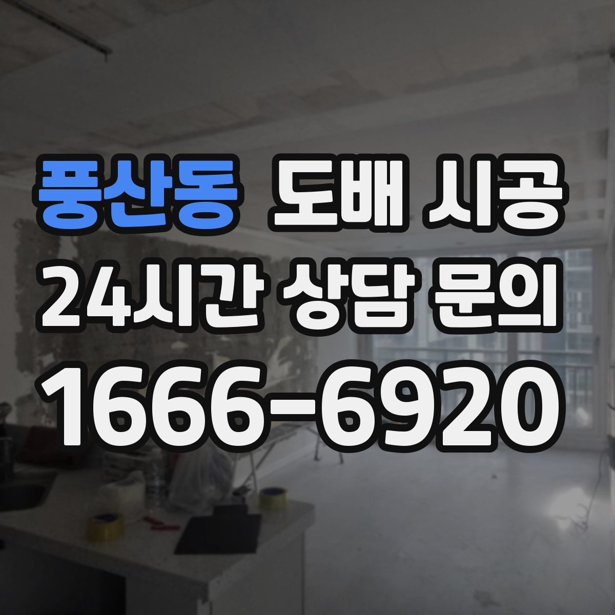 풍산동 도배 시공