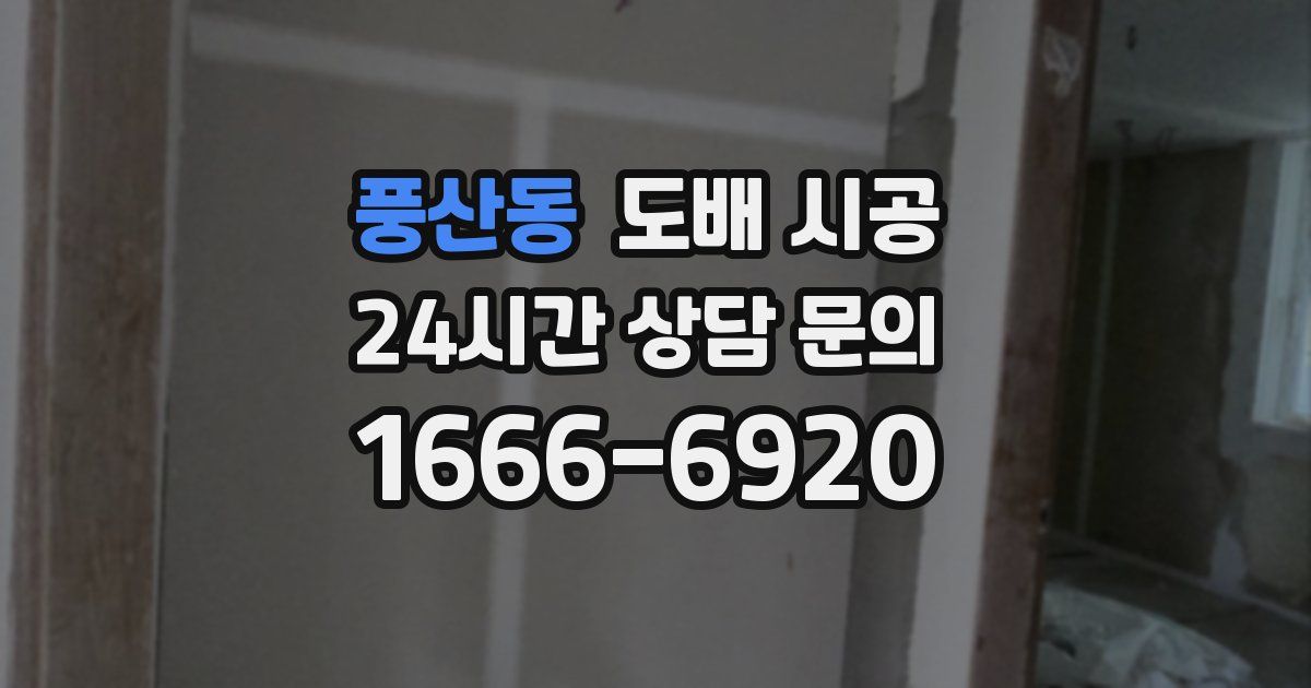풍산동 도배 시공
