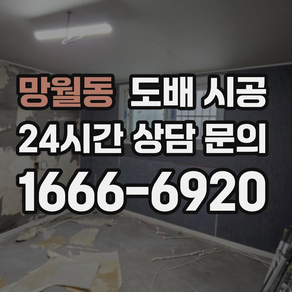 망월동 도배 시공