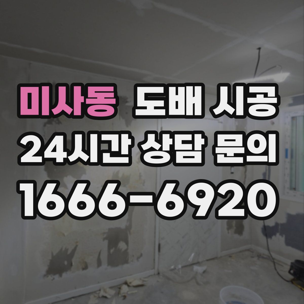 미사동 도배 시공