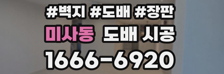 미사동 도배 시공
