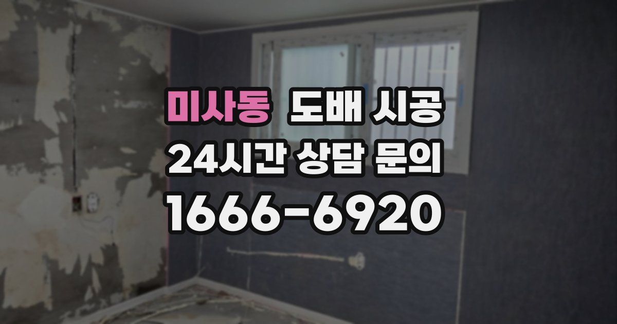 미사동 도배 시공