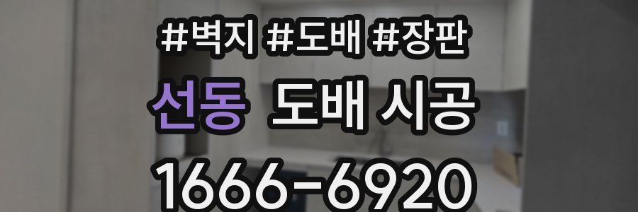 선동 도배 시공