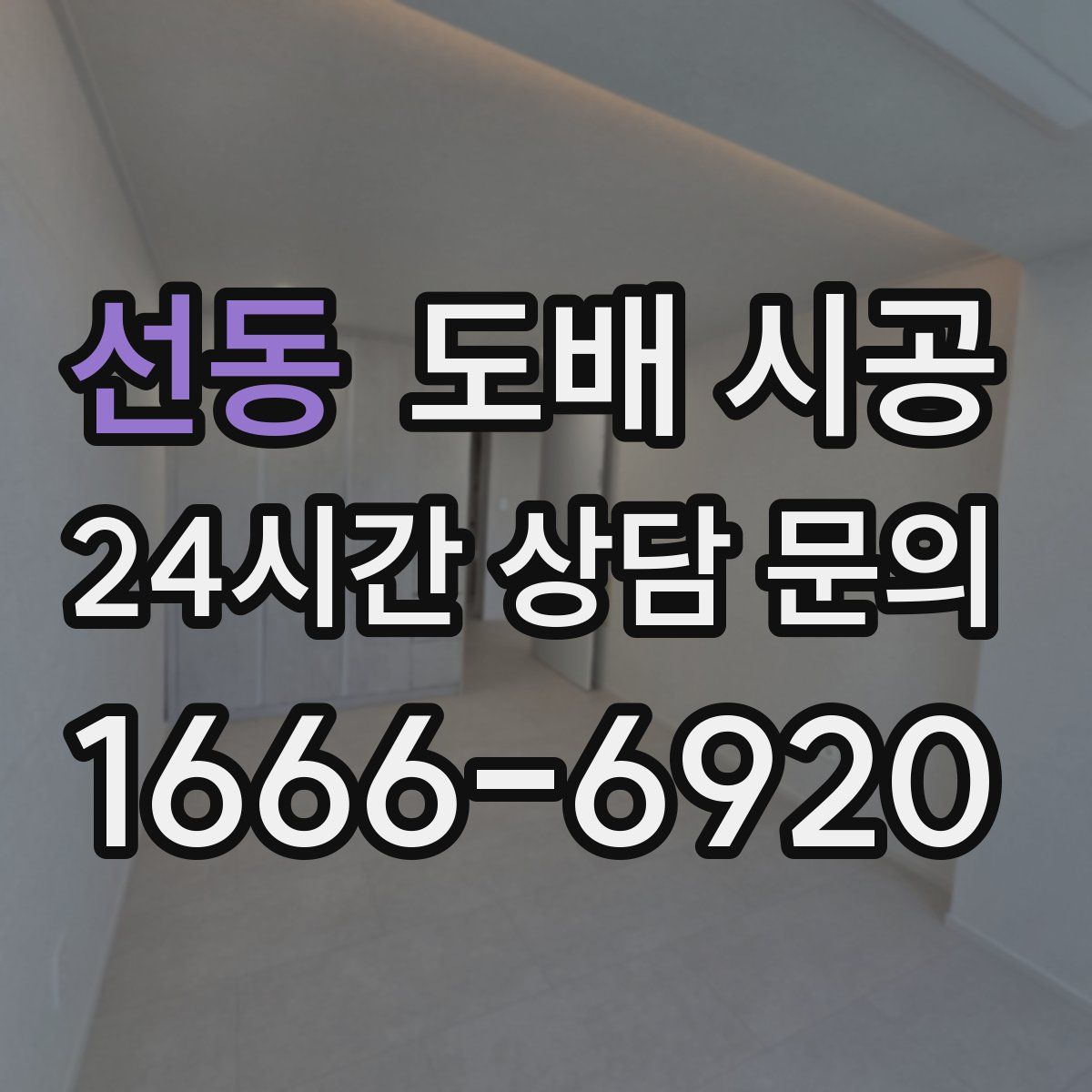 선동 도배 시공