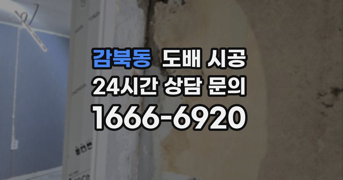감북동 도배 시공