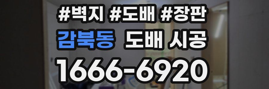 감북동 도배 시공