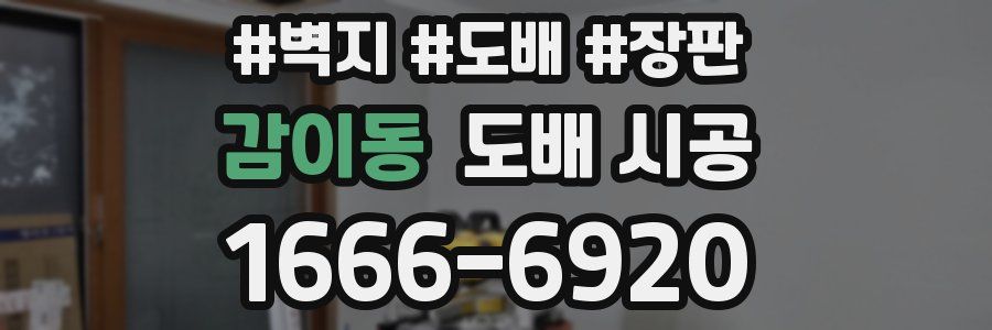감이동 도배 시공