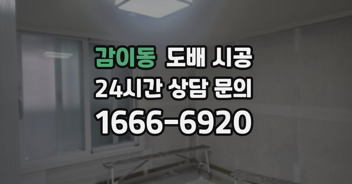 감이동 도배 시공