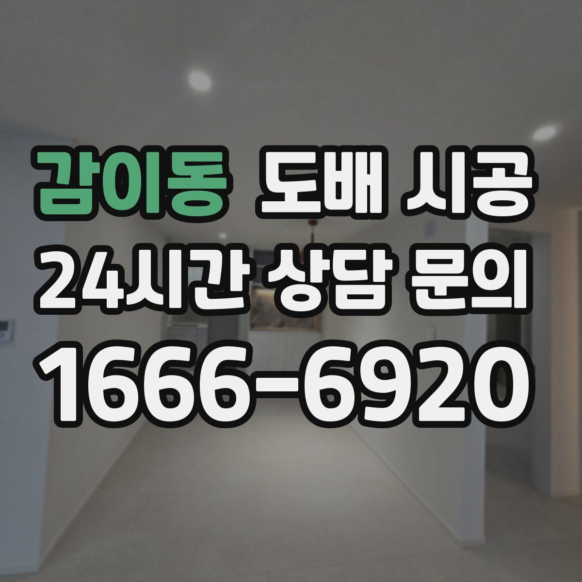 감이동 도배 시공