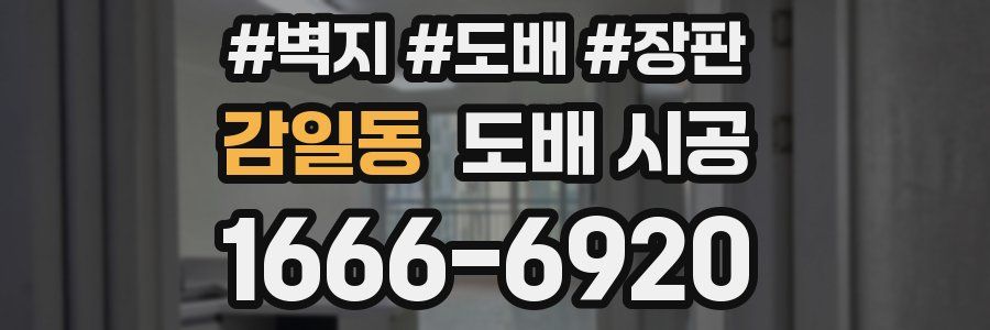 감일동 도배 시공