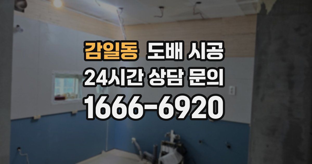 감일동 도배 시공