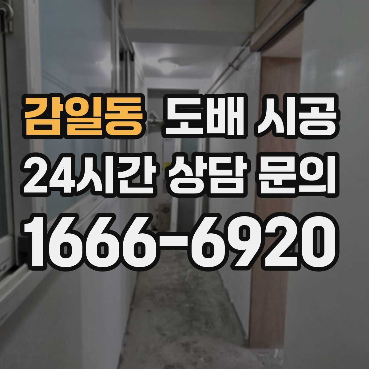 감일동 도배 시공
