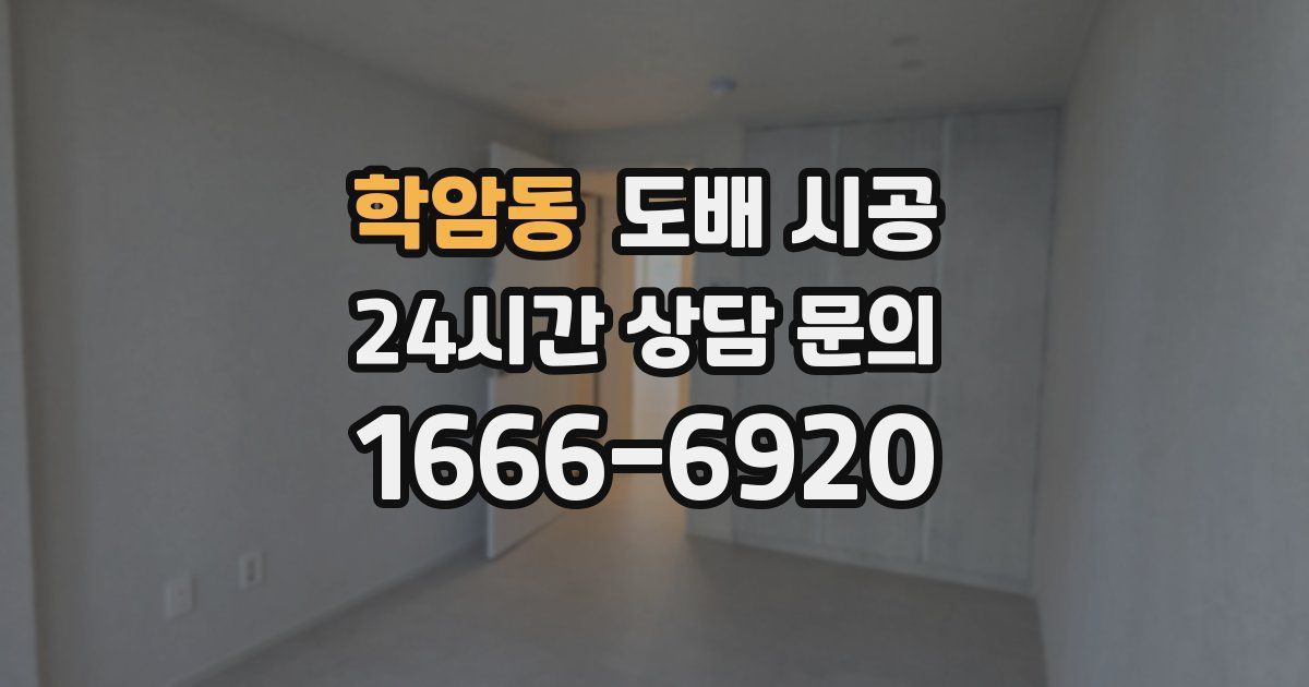 학암동 도배 시공