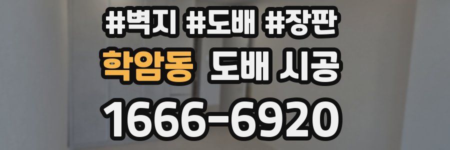 학암동 도배 시공