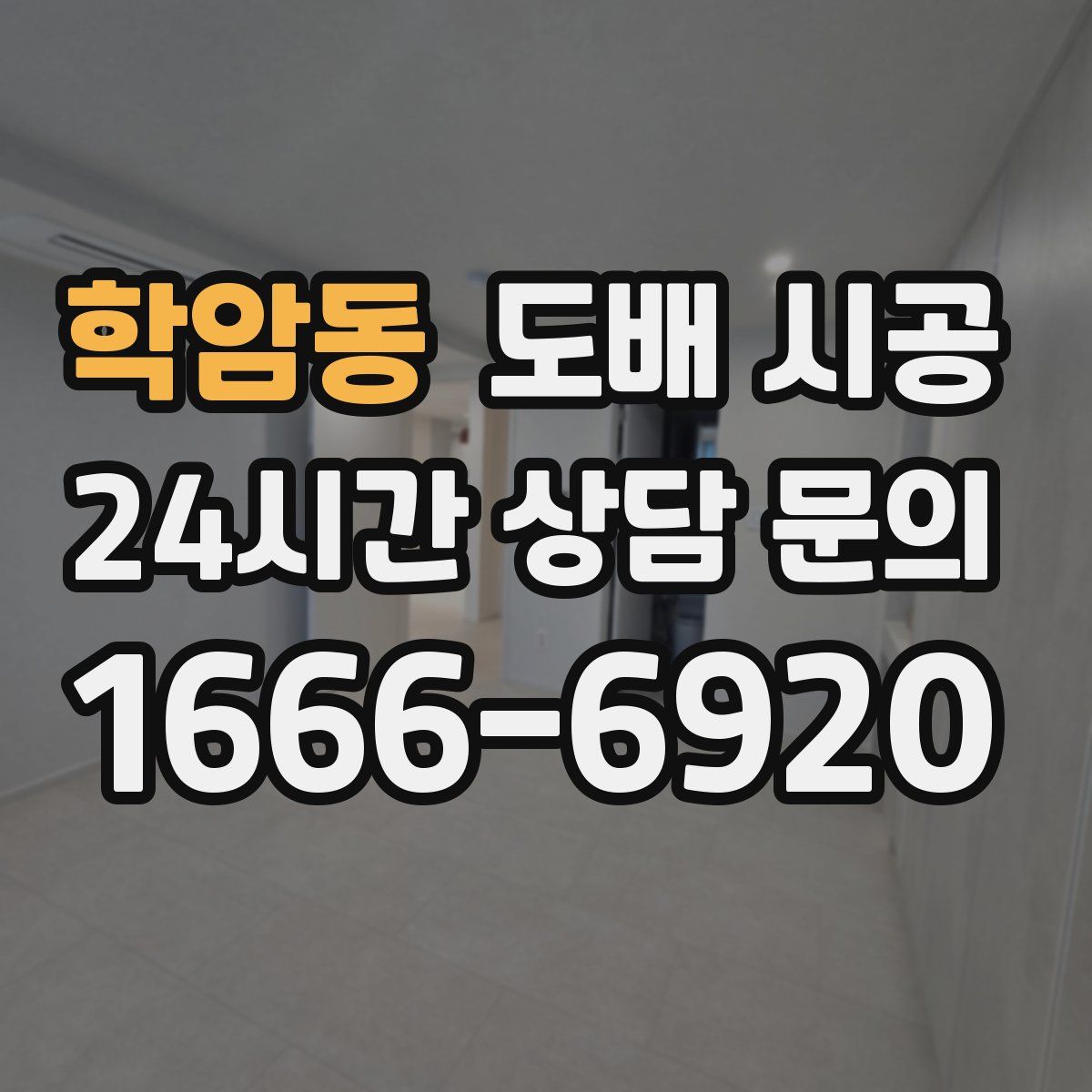 학암동 도배 시공