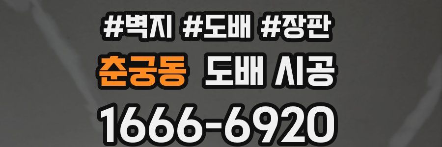 춘궁동 도배 시공