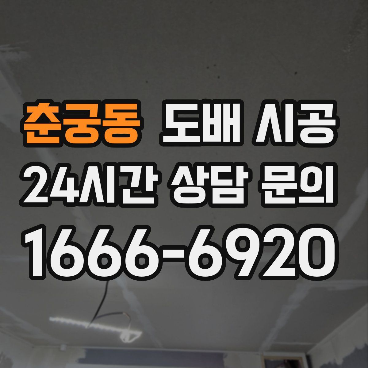 춘궁동 도배 시공