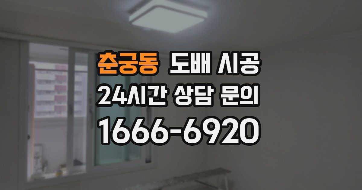 춘궁동 도배 시공