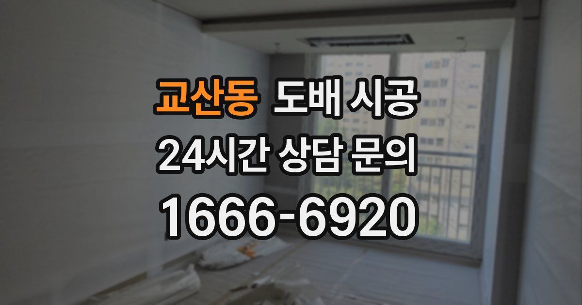 교산동 도배 시공
