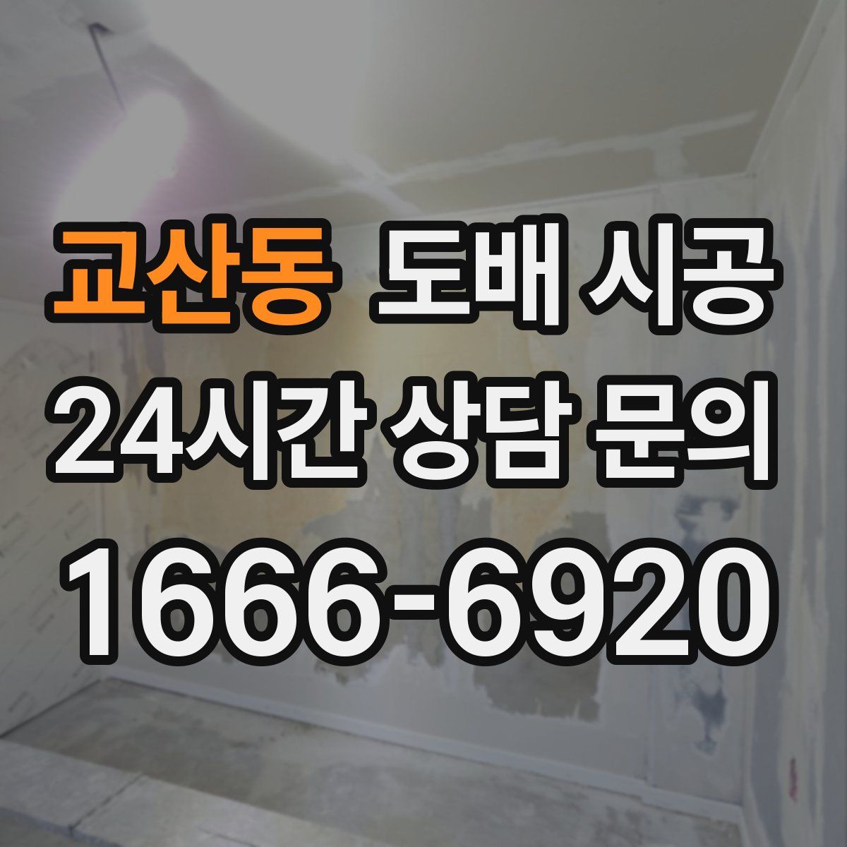 교산동 도배 시공