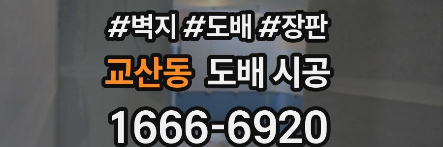 교산동 도배 시공