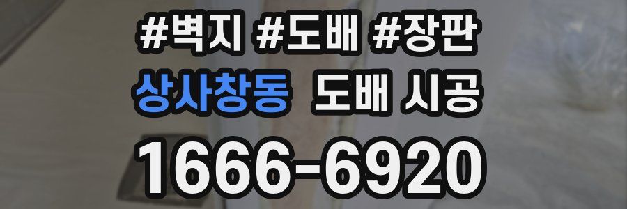 상사창동 도배 시공