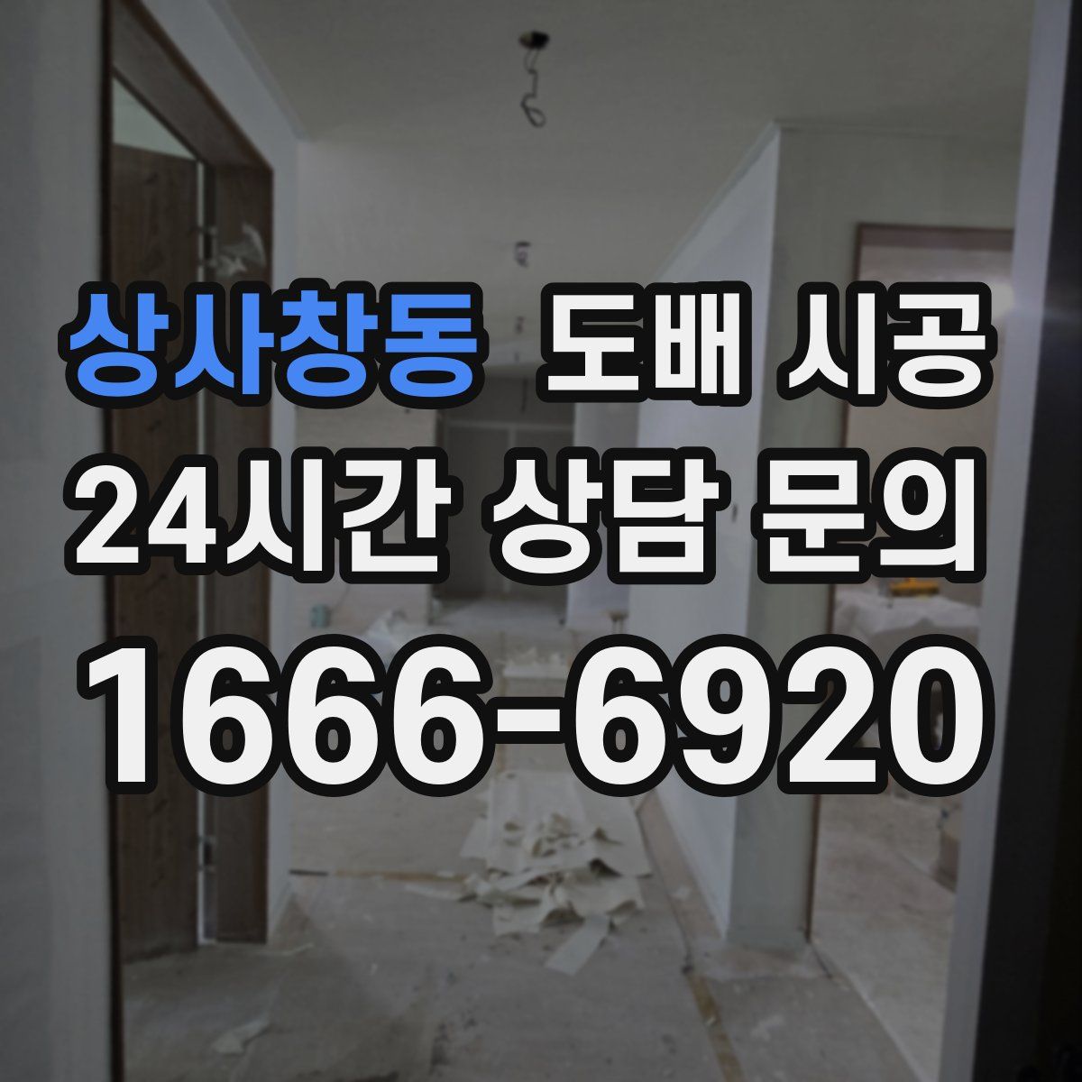 상사창동 도배 시공