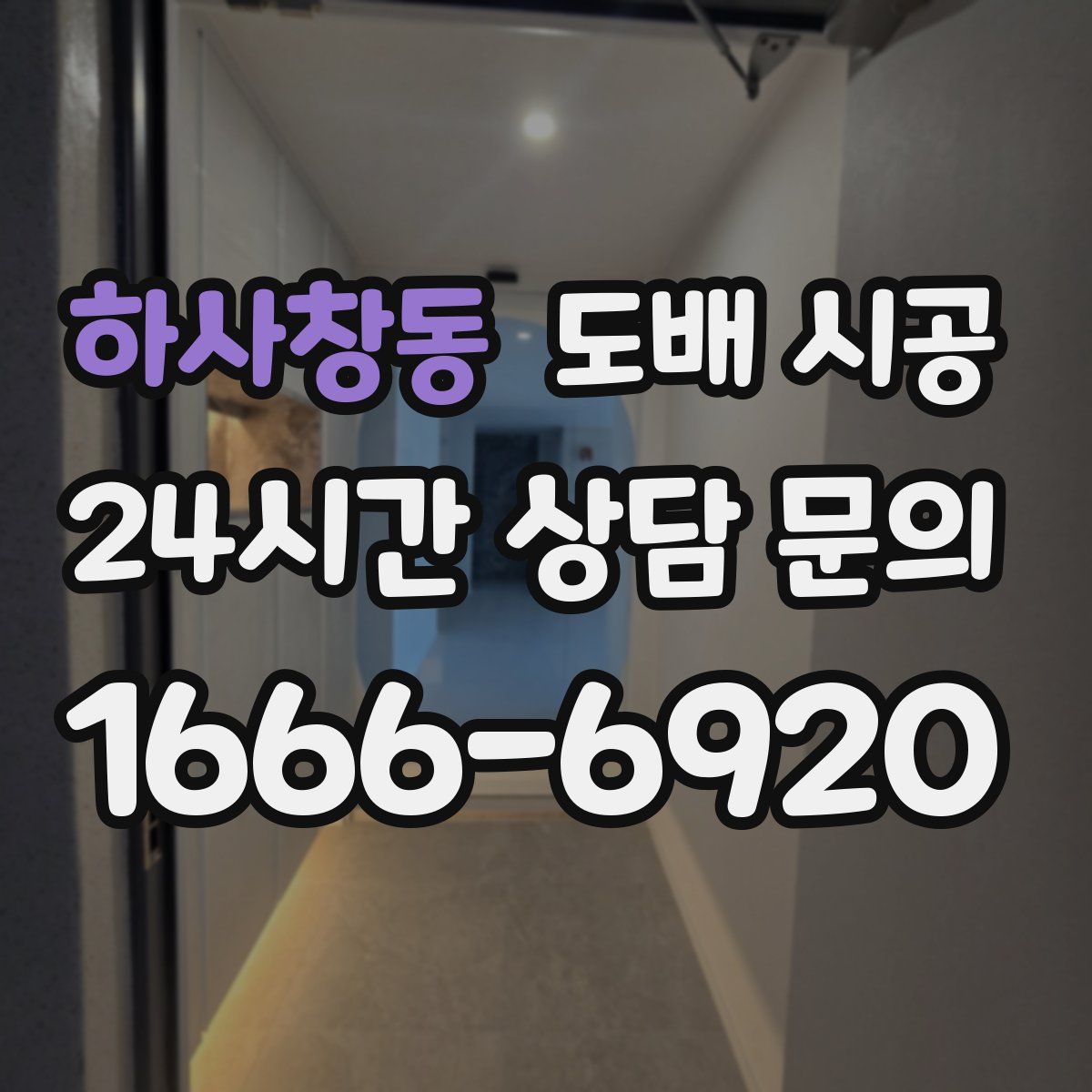 하사창동 도배 시공