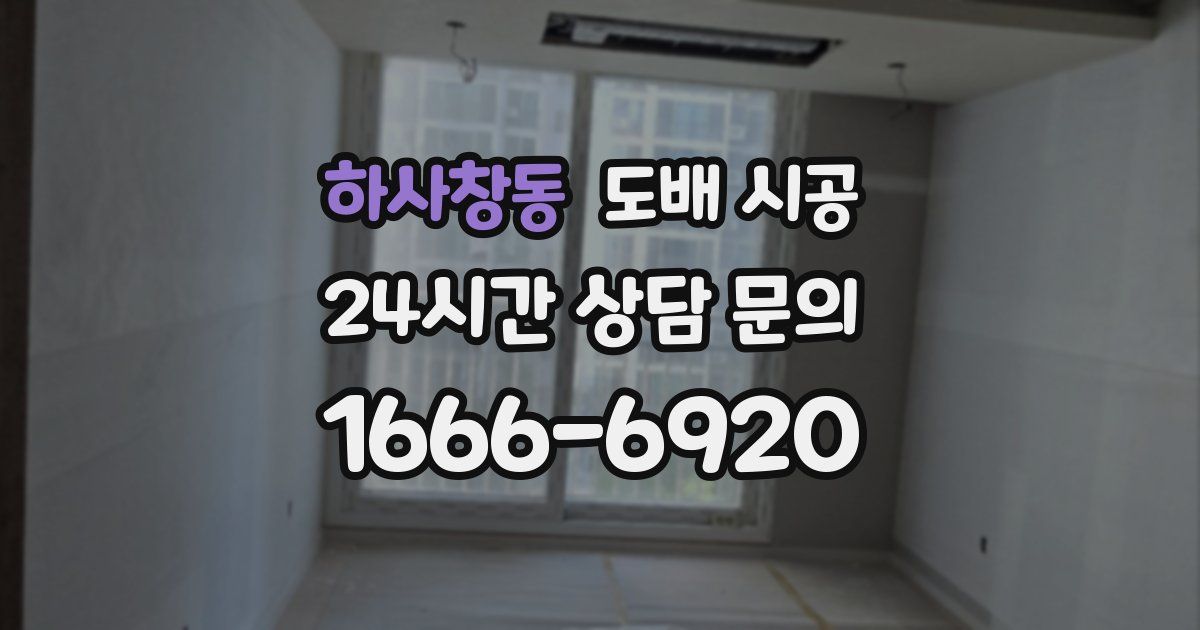 하사창동 도배 시공