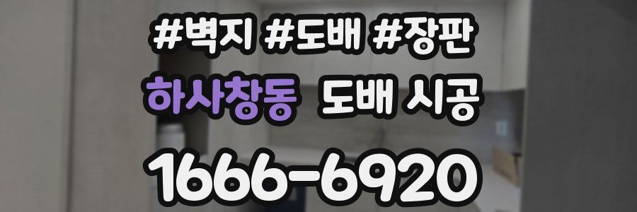 하사창동 도배 시공