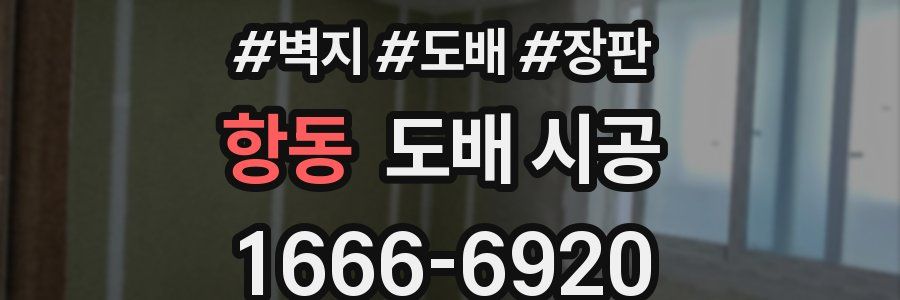 항동 도배 시공