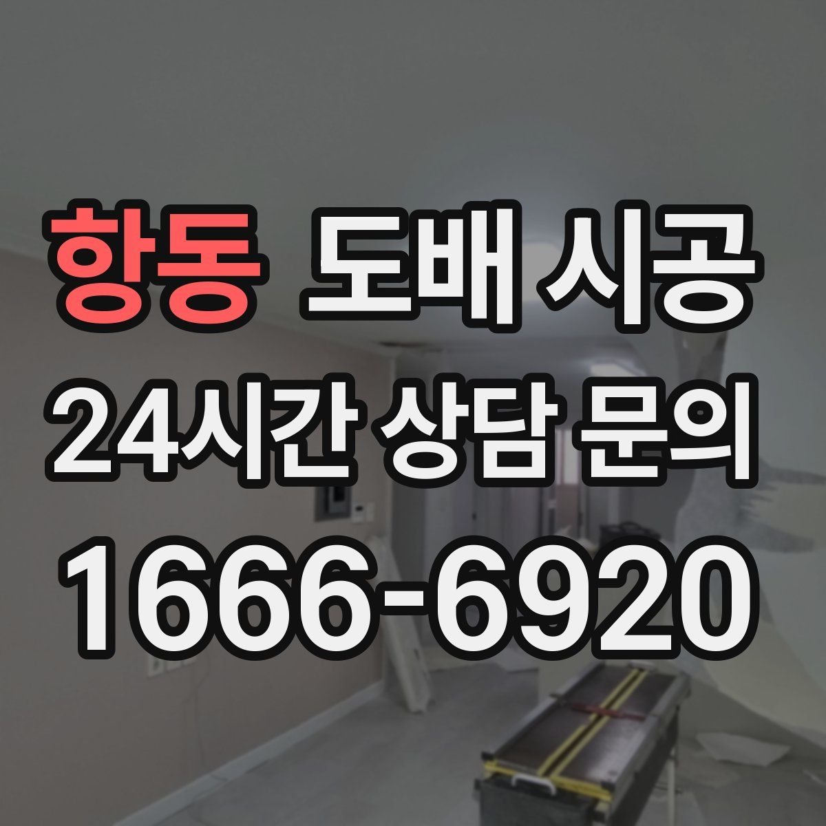 항동 도배 시공