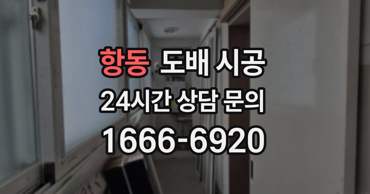 항동 도배 시공