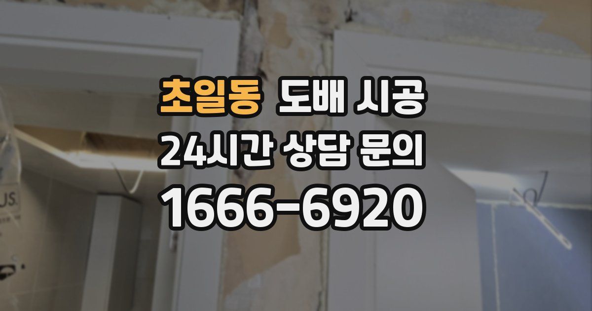 초일동 도배 시공