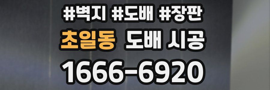 초일동 도배 시공