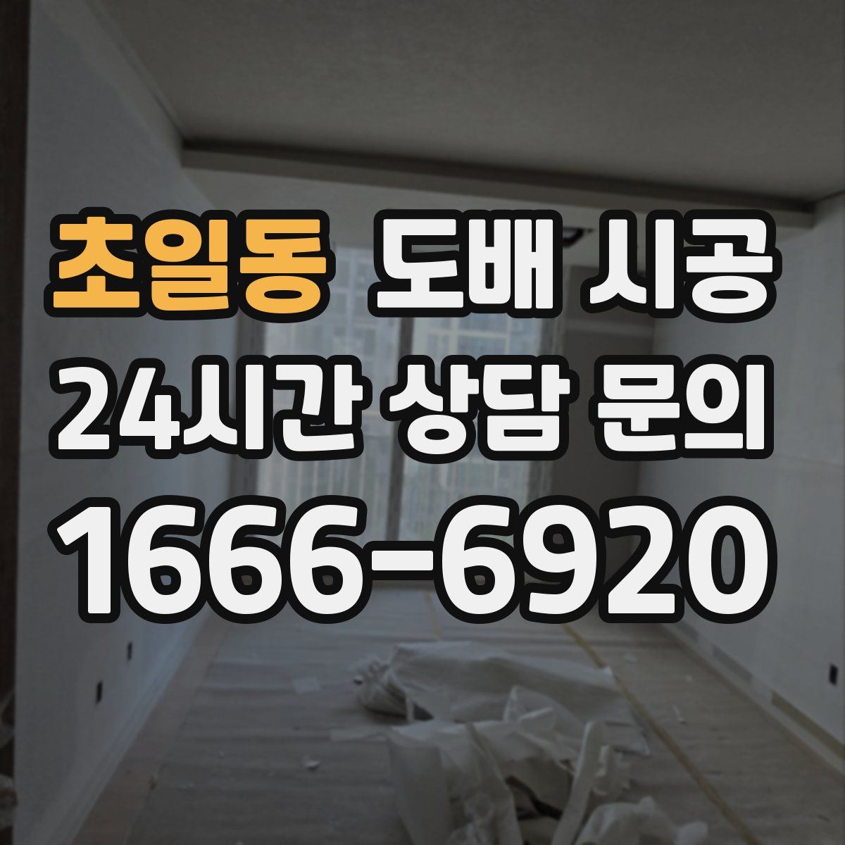 초일동 도배 시공