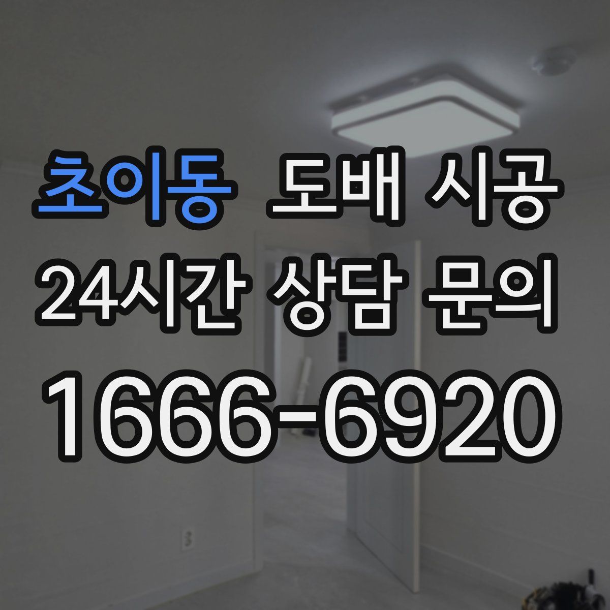 초이동 도배 시공