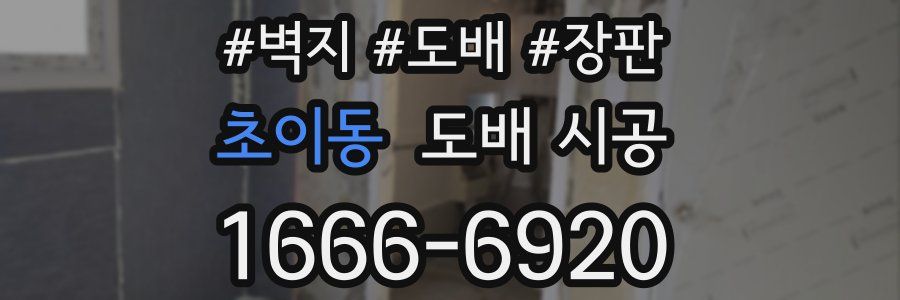 초이동 도배 시공
