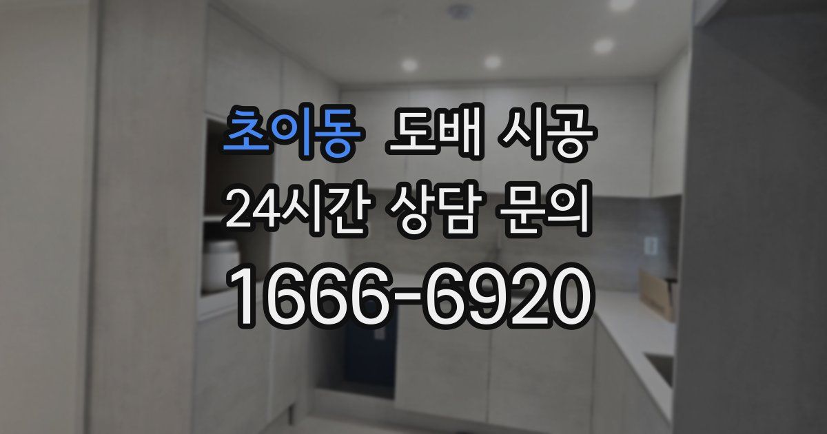 초이동 도배 시공
