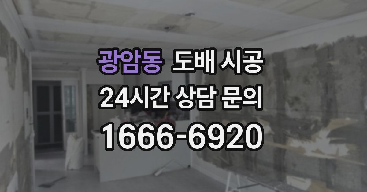 광암동 도배 시공