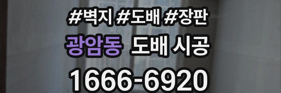광암동 도배 시공