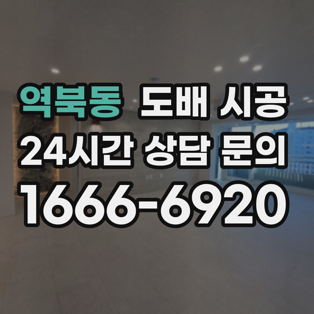 역북동 도배 시공