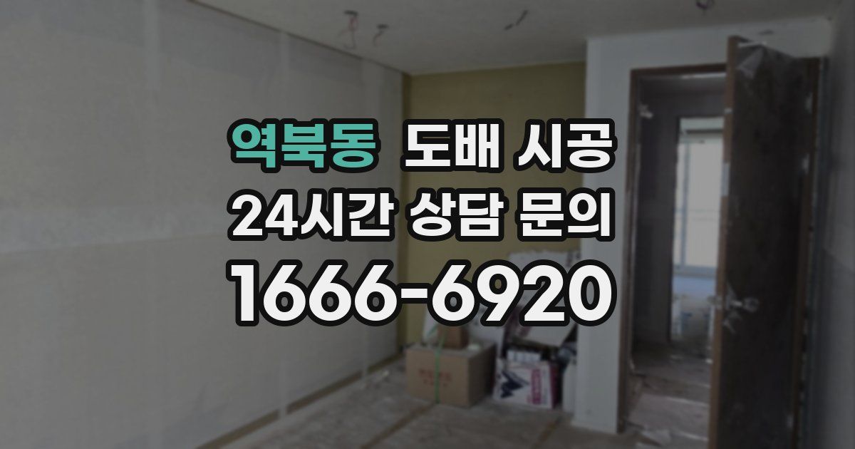 역북동 도배 시공