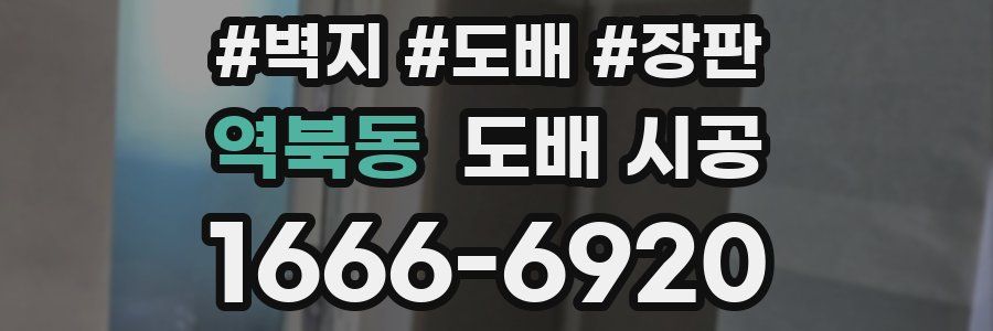 역북동 도배 시공