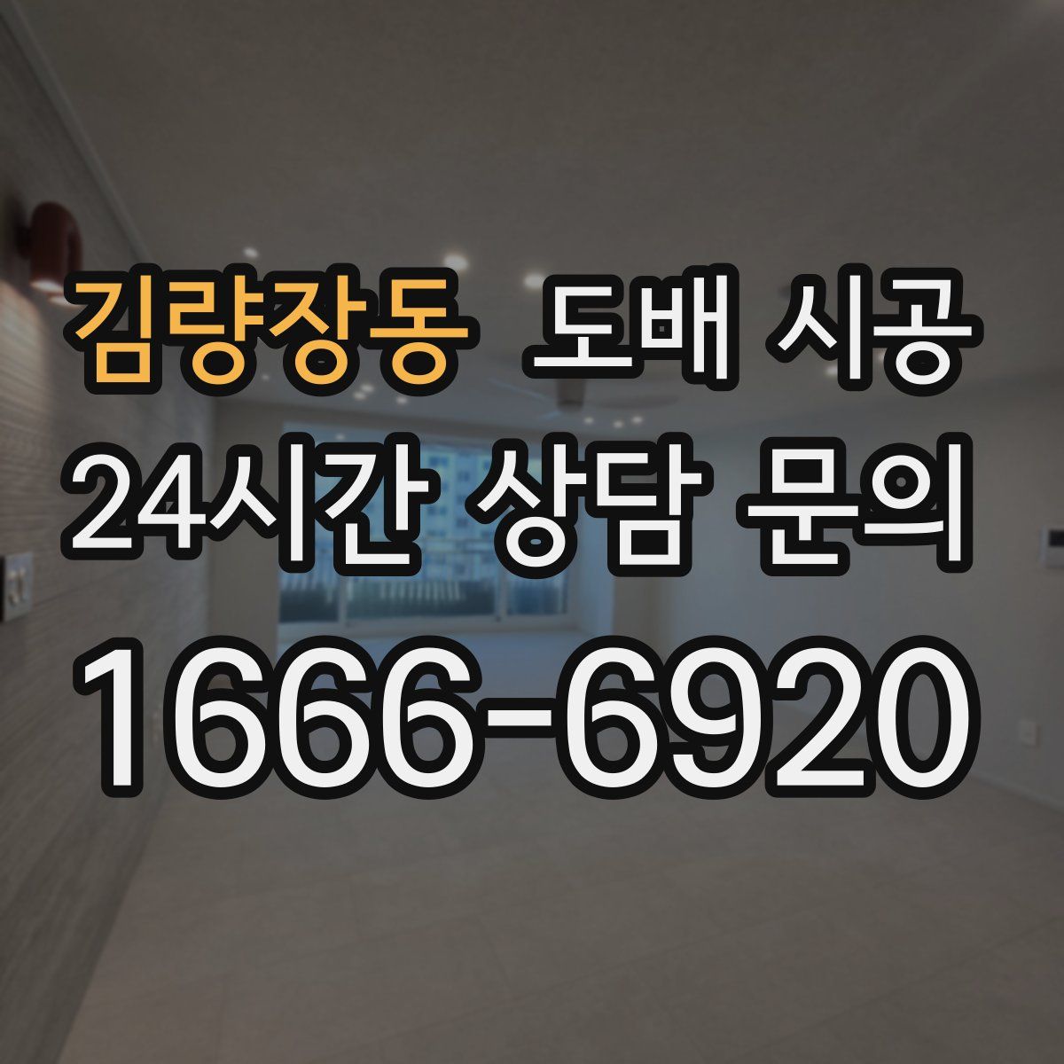 김량장동 도배 시공