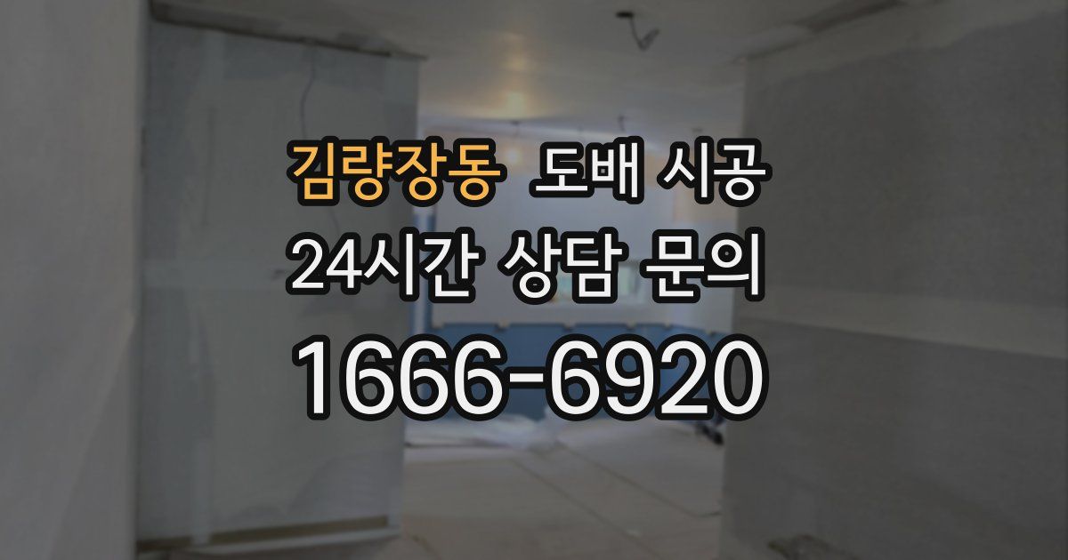 김량장동 도배 시공
