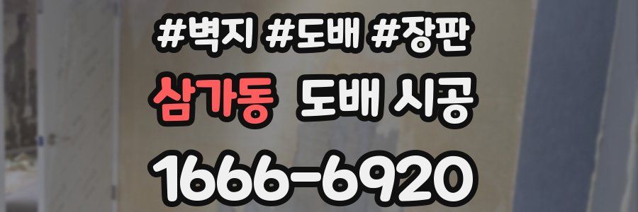 삼가동 도배 시공
