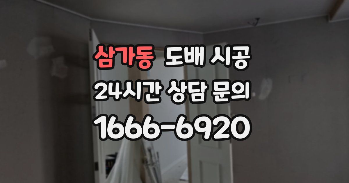 삼가동 도배 시공