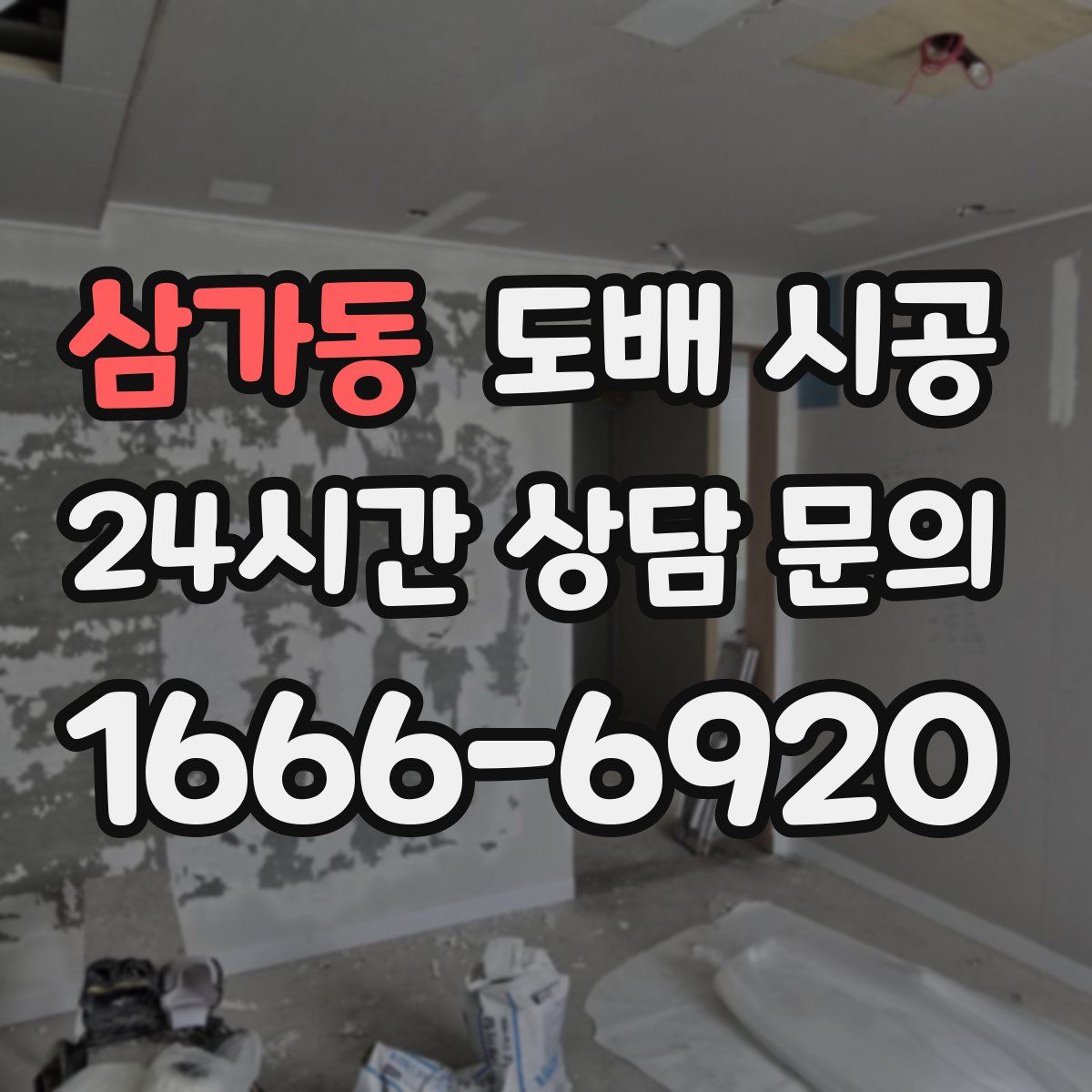 삼가동 도배 시공