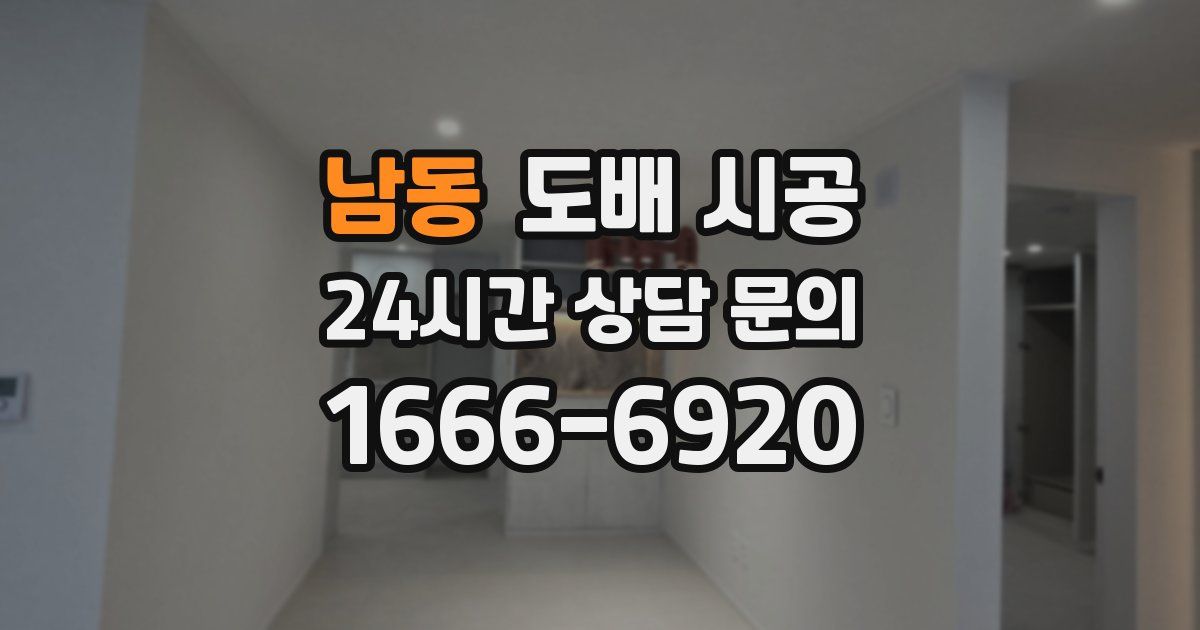 남동 도배 시공